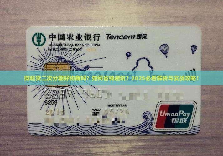 微粒贷二次分期好协商吗需要注意什么