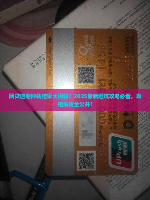 网贷逾期仲裁查询结果是什么