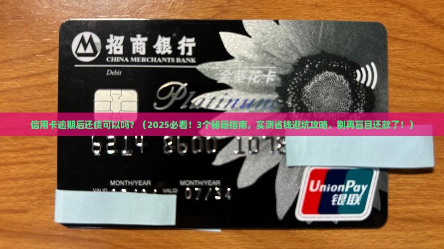 信用卡逾期后还债可以吗