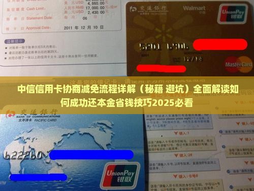 中信信用卡协商减免流程详解