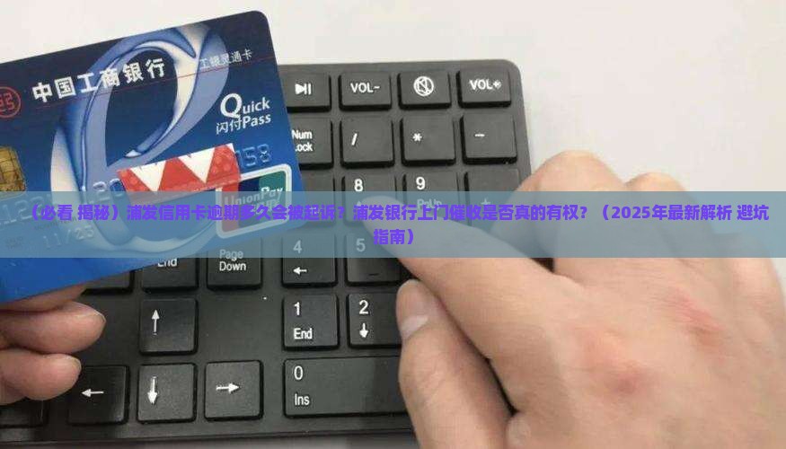 浦发信用卡逾期上门催收吗
