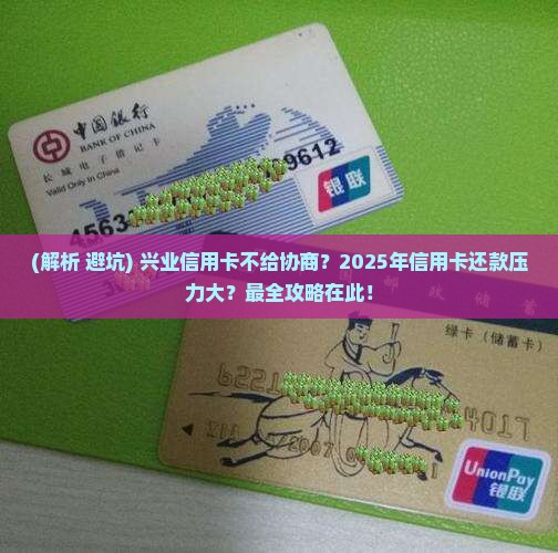 兴业信用卡不给协商如何处理