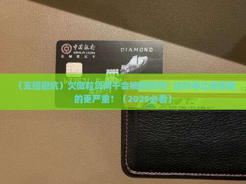 欠微粒贷两千会被起诉吗应该怎么办