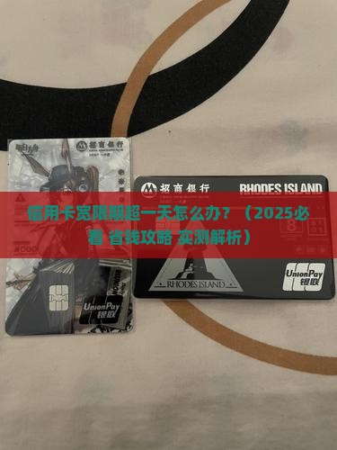 信用卡超过宽限期一天如何处理
