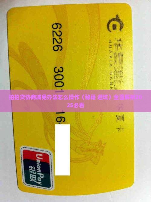 拍拍贷协商减免办法怎么操作