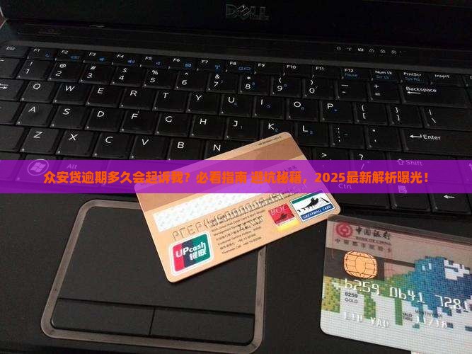 众安贷逾期多久起诉我应该注意什么