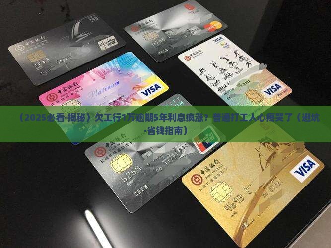 欠工商银行1万逾期五年利息多少计算方法