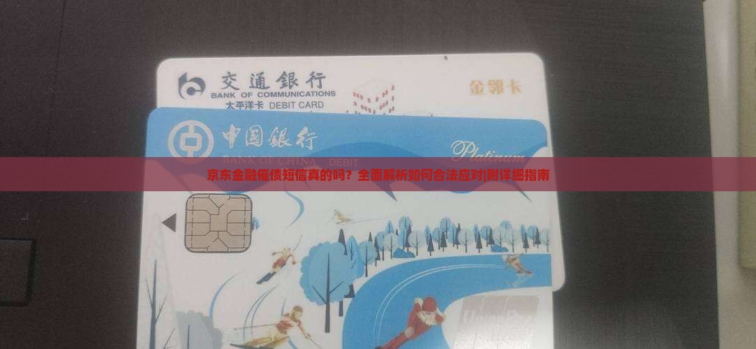 京东金融催债短信真的吗