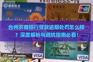 台州农商银行贷款逾期会怎么样处罚