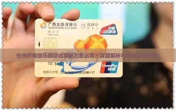 台州农商银行贷款逾期会怎么样处罚
