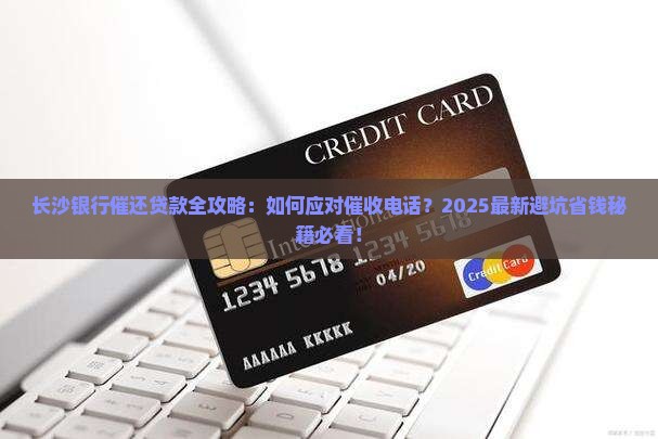 长沙银行催还贷款方法