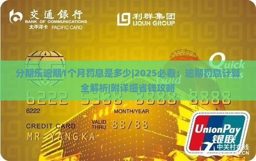 分期乐逾期1个月罚息是多少