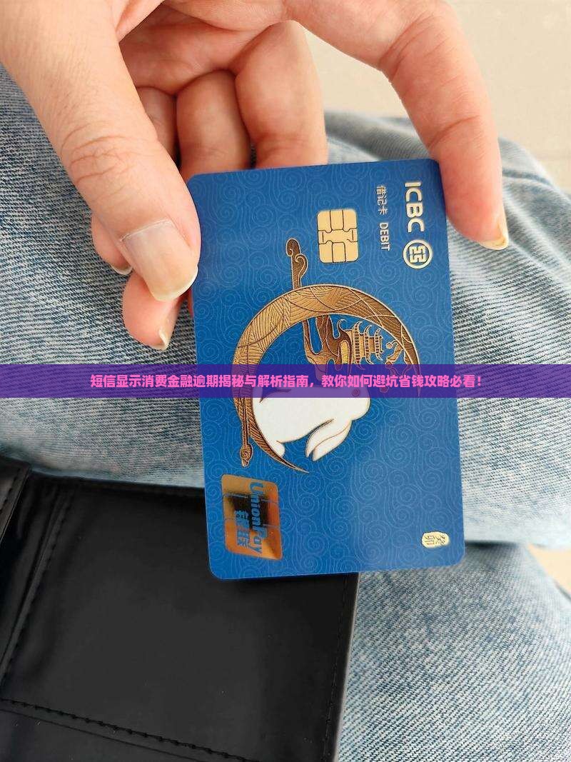 短信显示消费金融逾期