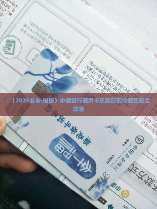 中信还款日前协商还款怎么操作