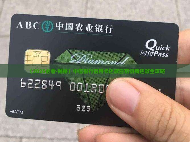 中信还款日前协商还款怎么操作