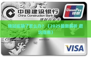 钱站逾期了怎么样处理