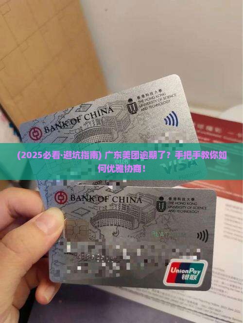 广东美团逾期要如何协商怎么办