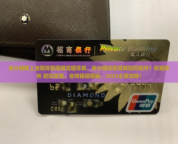 来分期网上法院诉前调解流程详解