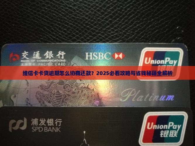 维信卡卡贷逾期怎么协商还款