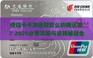 维信卡卡贷逾期怎么协商还款