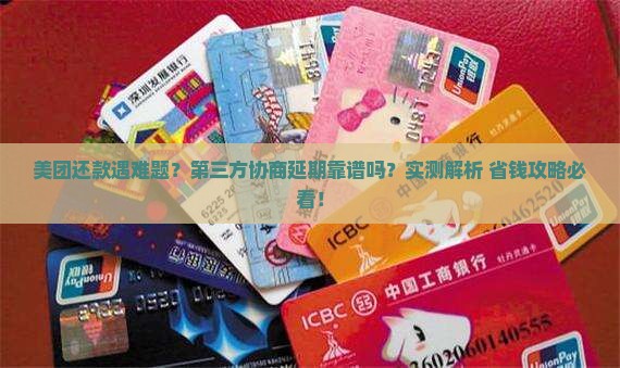 美团第三方协商延期还款可靠吗及应对措施分享