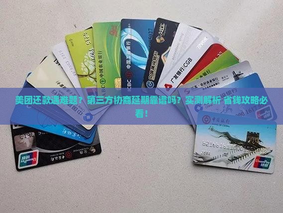 美团第三方协商延期还款可靠吗及应对措施分享