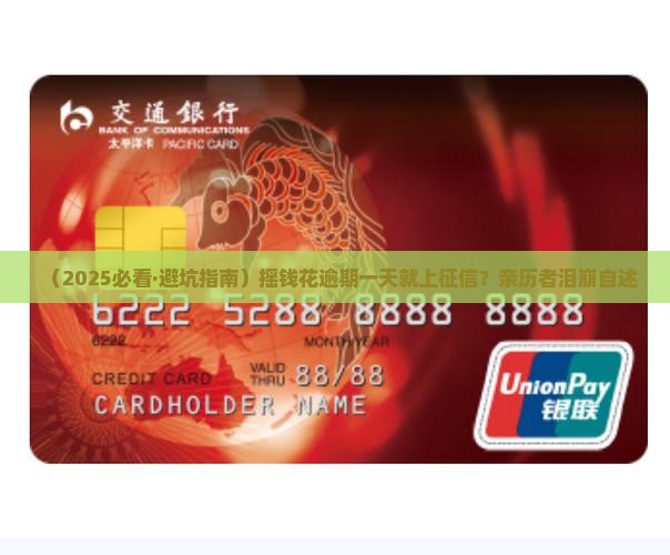 摇钱花逾期一天上征信吗
