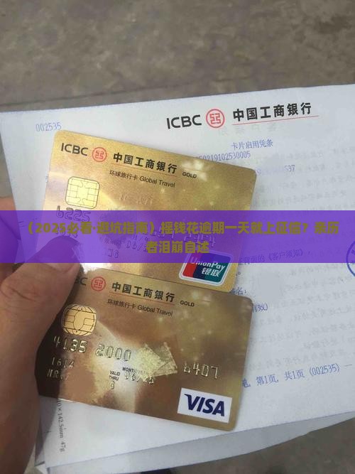 摇钱花逾期一天上征信吗
