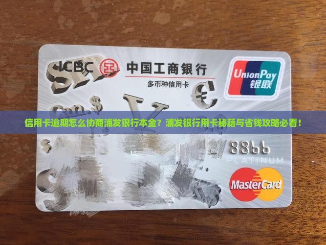 浦发银行逾期怎么谈还本金的方法