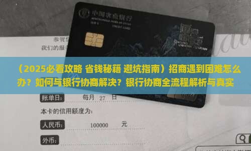 招商有困难可以与银行协商解决