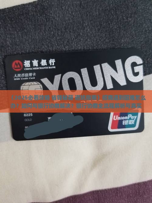 招商有困难可以与银行协商解决