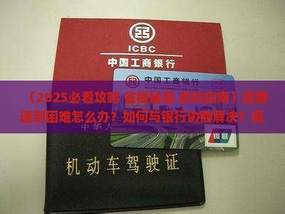 招商有困难可以与银行协商解决