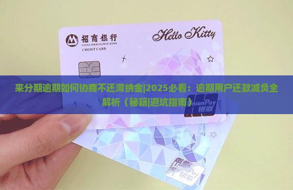 来分期逾期如何协商不还滞纳金