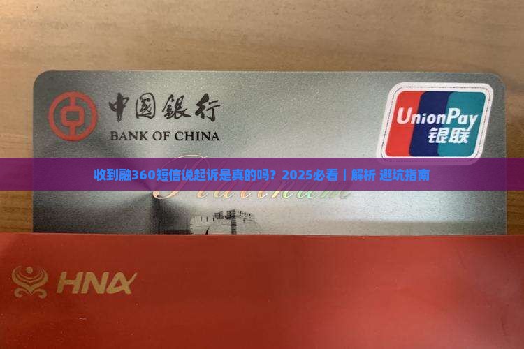 收到融360短信说起诉是真的吗