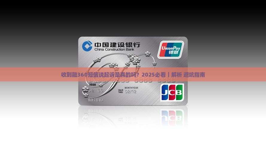 收到融360短信说起诉是真的吗