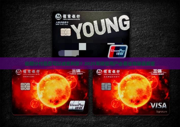 逾期分付是否可以减免利息