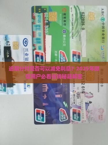 逾期分付是否可以减免利息