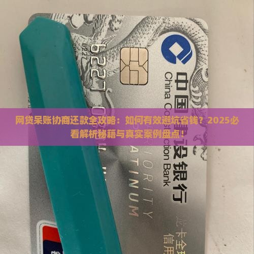 网贷呆账如何协商还款有效方法 网贷呆账如何协商还款有效方法
