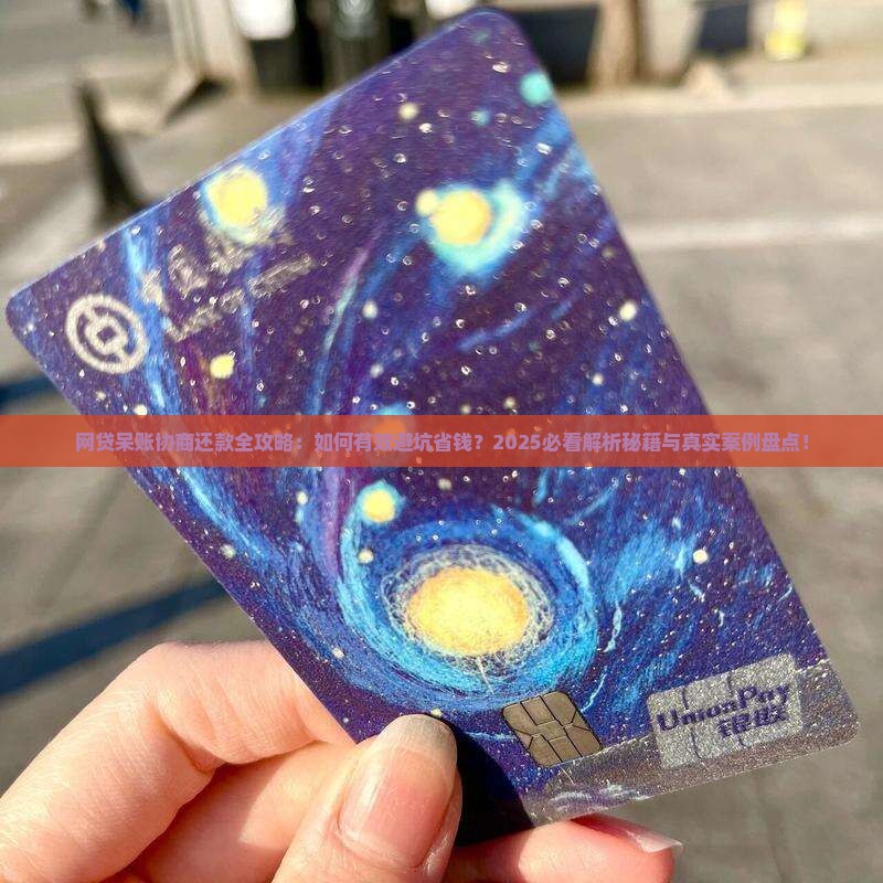 网贷呆账如何协商还款有效方法 网贷呆账如何协商还款有效方法