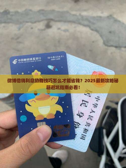 微博借钱利息协商技巧 微博借钱利息协商技巧