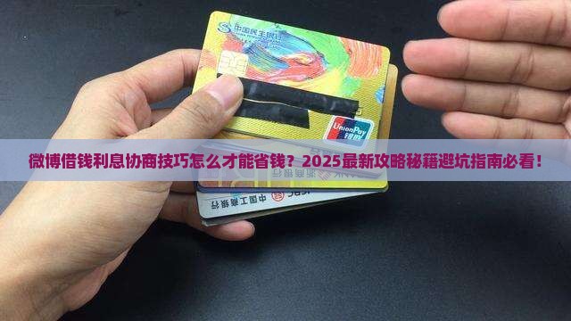 微博借钱利息协商技巧 微博借钱利息协商技巧