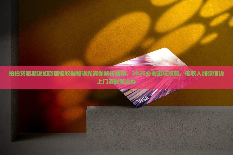 拍拍贷逾期说加微信催收