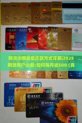 网贷协商最低还款方式详解