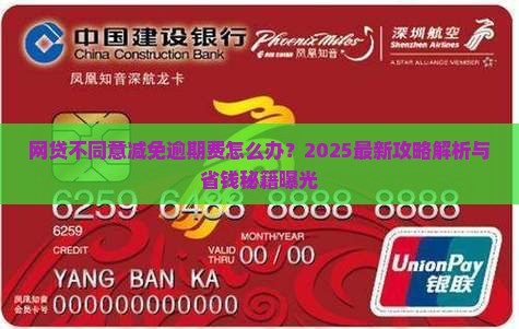 网贷不同意减免逾期费怎么办