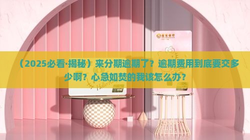 来分期逾期了需要缴纳多少逾期费用