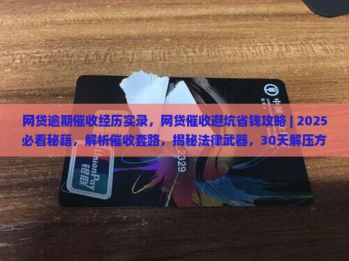 网贷逾期催收经历实录