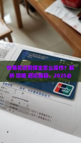 快易花诉前保全怎么操作