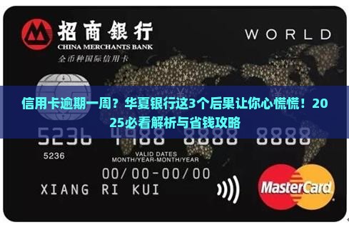 华夏银行信用卡逾期一周会有什么后果