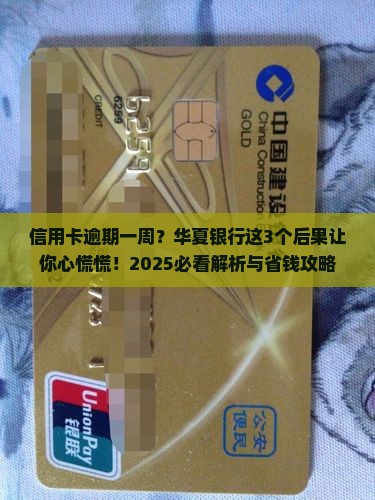 华夏银行信用卡逾期一周会有什么后果