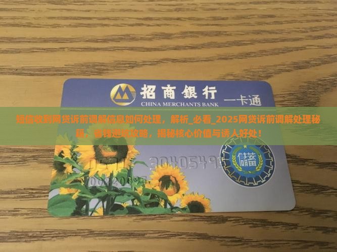 短信收到网贷诉前调解信息如何处理